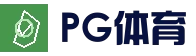 PG体育平台 - 体育电竞真人娱乐中心