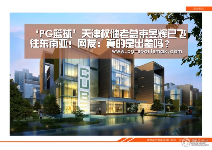 ‘PG篮球’天津权健老总束昱辉已飞往东南亚!网友:真的是出差吗?(图1) PG足球
