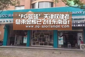 ‘PG篮球’天津权健老总束昱辉已飞往东南亚!网友:真的是出差吗?(图2) PG篮球