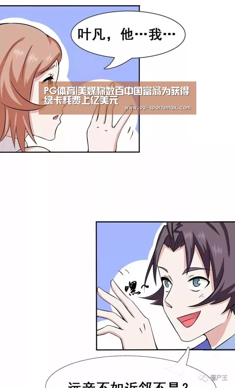 PG体育|美媒称数百中国富翁为获得绿卡耗费上亿美元(图1) PG篮球