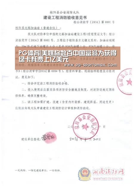 PG体育|美媒称数百中国富翁为获得绿卡耗费上亿美元(图4) PG竞猜
