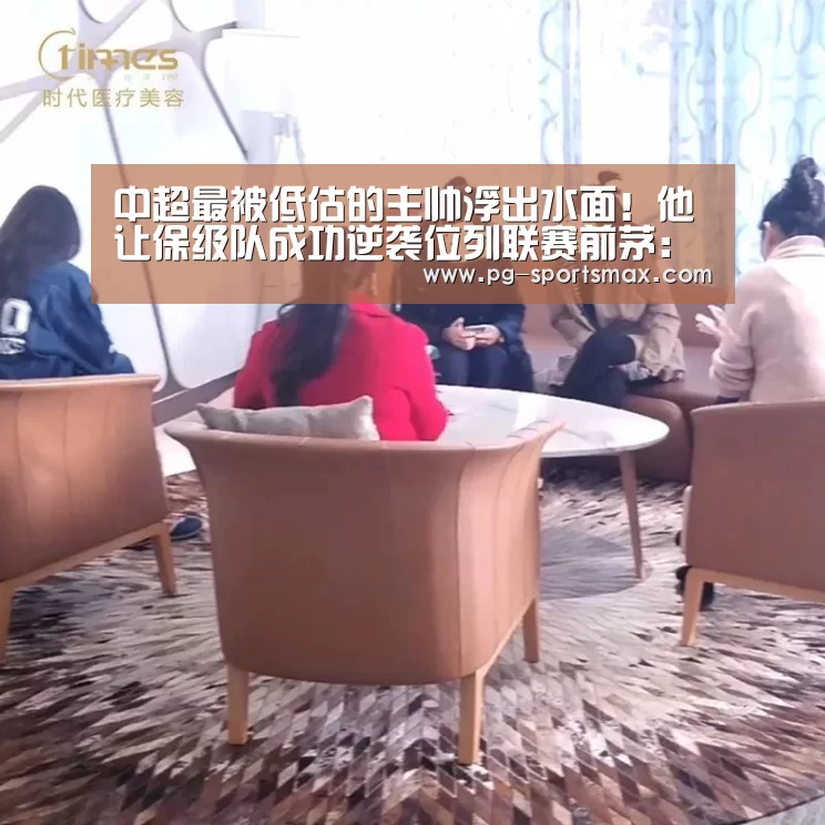 中超最被低估的主帅浮出水面!他让保级队成功逆袭位列联赛前茅:PG竞猜(图1) PG竞猜