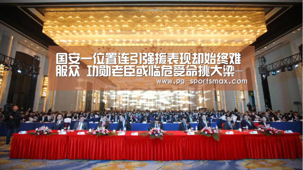 国安一位置连引强援表现却始终难服众 功勋老臣或临危受命挑大梁-PG足球(图1) PG体育