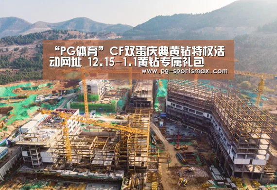 “PG体育”CF双蛋庆典黄钻特权活动网址 12.15-1.1黄钻专属礼包(图1) PG篮球