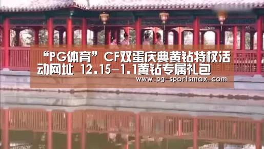 “PG体育”CF双蛋庆典黄钻特权活动网址 12.15-1.1黄钻专属礼包(图3) PG足球