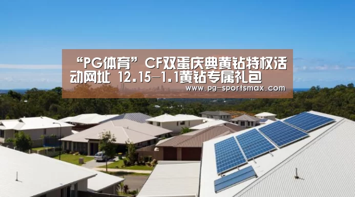“PG体育”CF双蛋庆典黄钻特权活动网址 12.15-1.1黄钻专属礼包(图4) PG竞猜