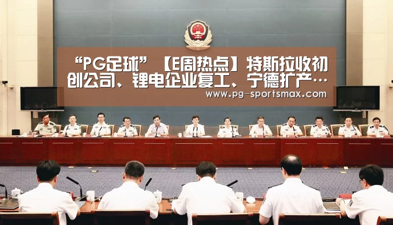 “PG足球”【E周热点】特斯拉收初创公司、锂电企业复工、宁德扩产…(图1) PG竞猜