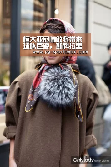 恒大亚冠惨败将带来球队巨变,斯科拉里走人大牌名帅将接手!【PG竞猜】(图1) PG体育