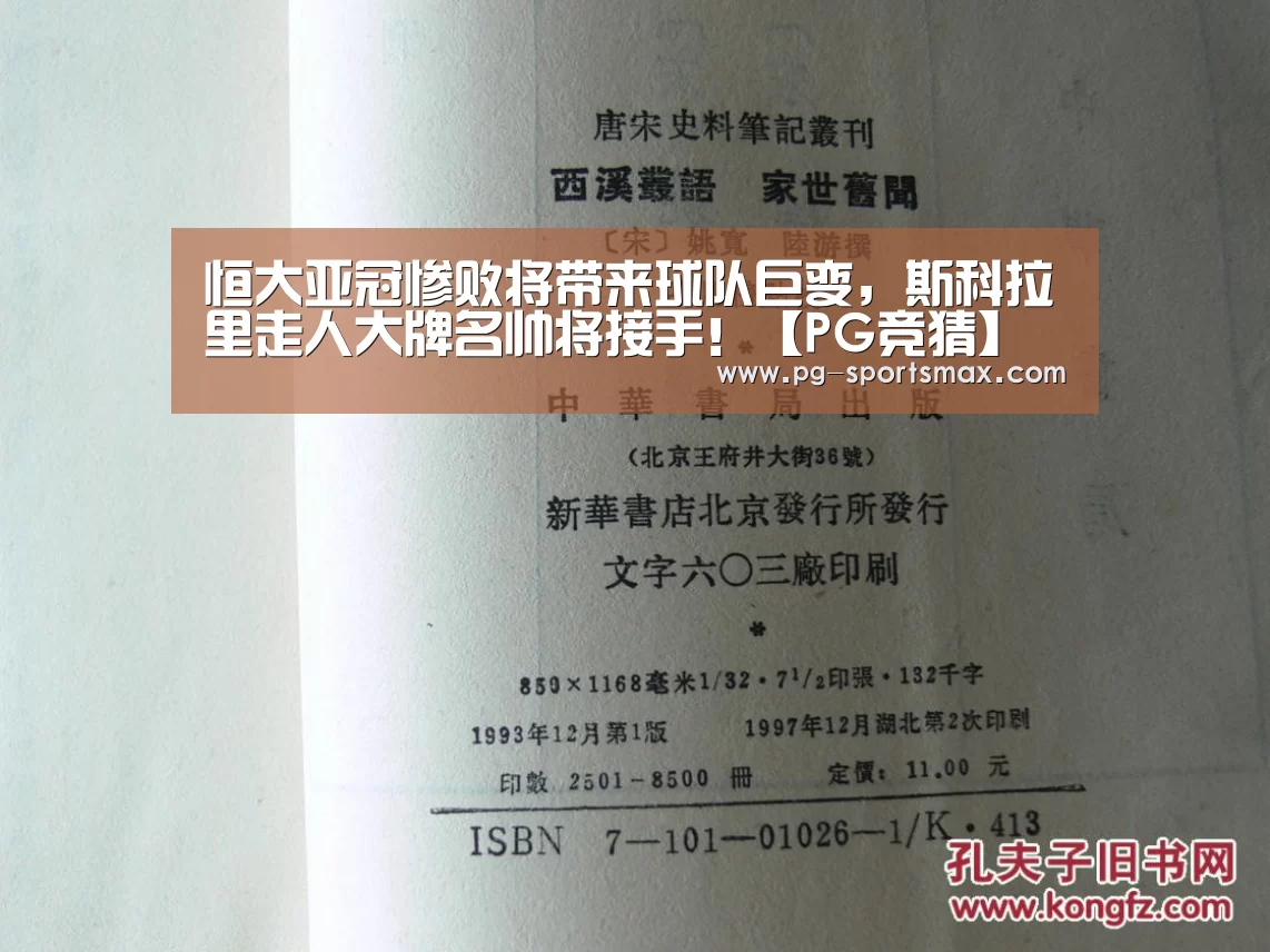 恒大亚冠惨败将带来球队巨变,斯科拉里走人大牌名帅将接手!【PG竞猜】(图2) PG竞猜