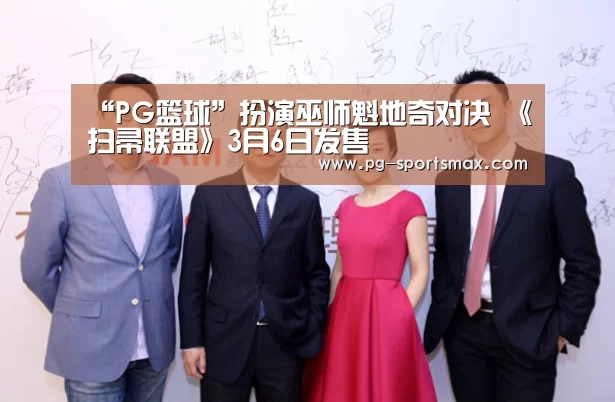 “PG篮球”扮演巫师魁地奇对决 《扫帚联盟》3月6日发售(图1) PG体育