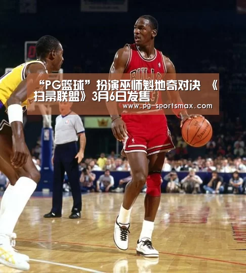 “PG篮球”扮演巫师魁地奇对决 《扫帚联盟》3月6日发售(图2) PG篮球