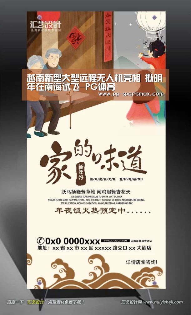 越南新型大型远程无人机亮相 拟明年在南海试飞-PG体育(图1) PG篮球