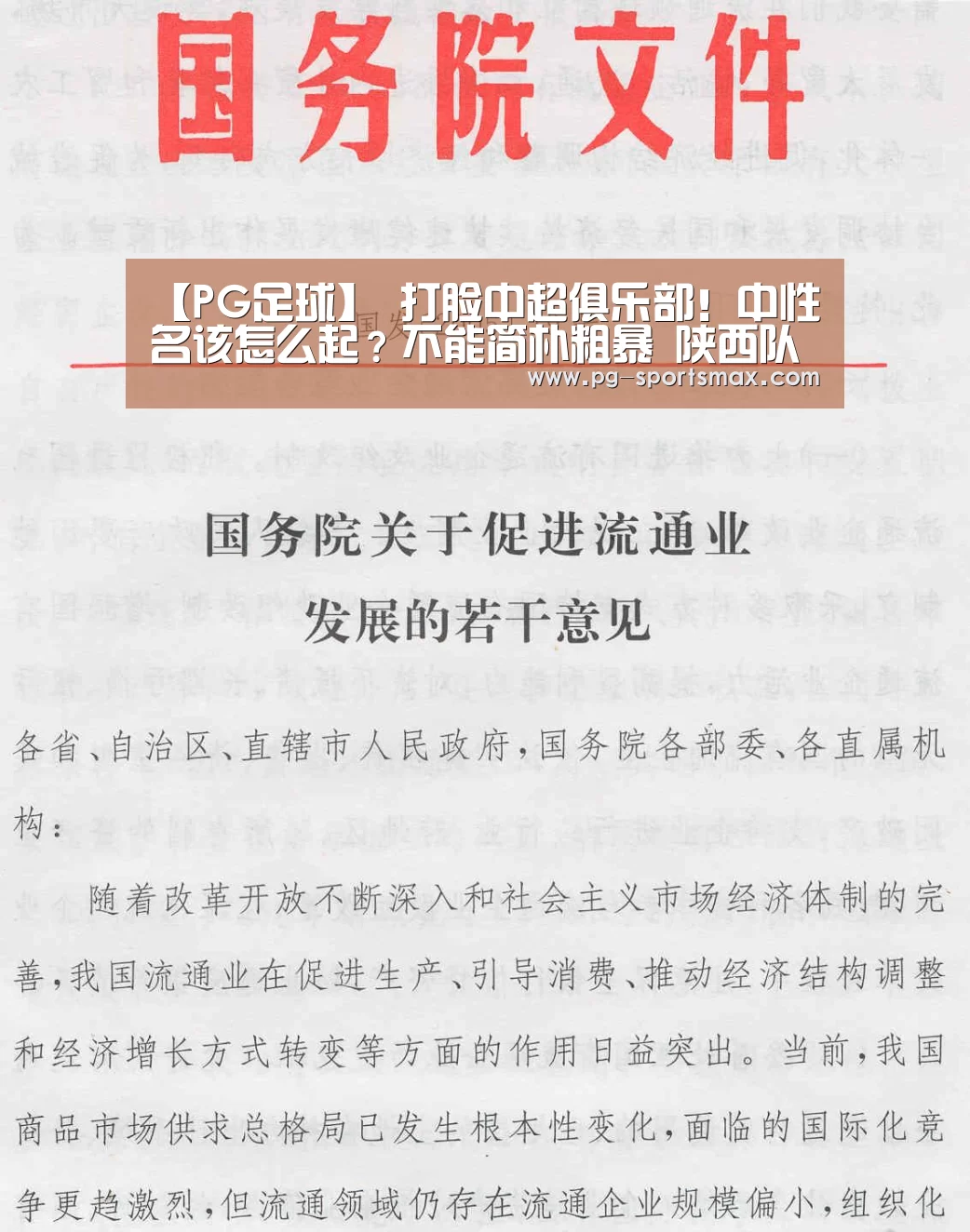 【PG足球】
打脸中超俱乐部!中性名该怎么起?不能简朴粗暴 陕西队值得借鉴(图1) PG足球