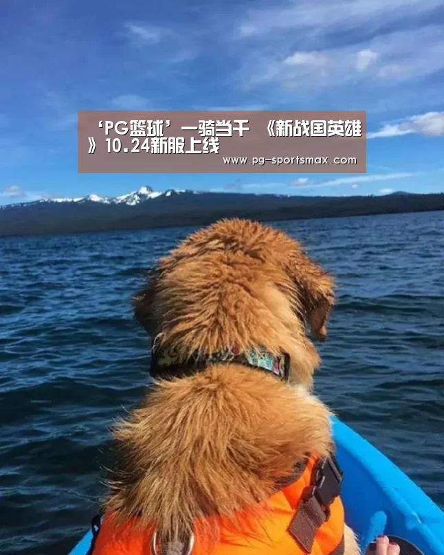 ‘PG篮球’一骑当千 《新战国英雄》10.24新服上线(图2) PG篮球