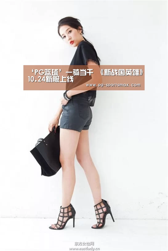‘PG篮球’一骑当千 《新战国英雄》10.24新服上线(图3) PG篮球