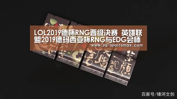 LOL2019德杯RNG晋级决赛 英雄联盟2019德玛西亚杯RNG与EDG会师决赛【PG篮球】(图2) PG竞猜