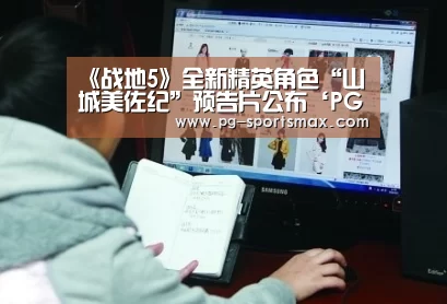 《战地5》全新精英角色“山城美佐纪”预告片公布‘PG足球’(图3) PG篮球