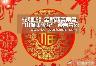 《战地5》全新精英角色“山城美佐纪”预告片公布‘PG足球’(图4) PG竞猜