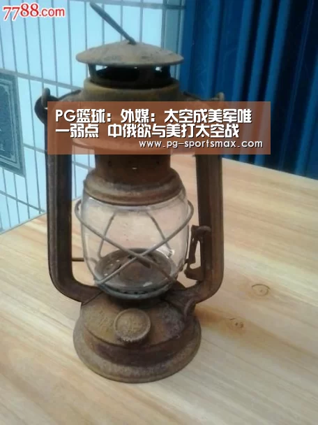 PG篮球:外媒:太空成美军唯一弱点 中俄欲与美打太空战(图4) PG竞猜