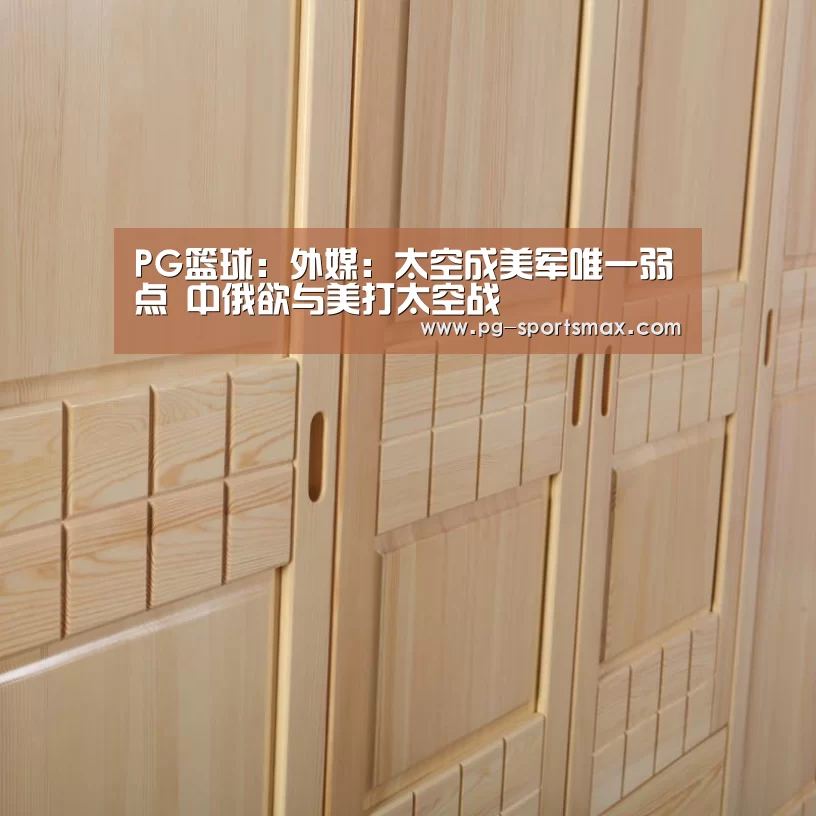 PG篮球:外媒:太空成美军唯一弱点 中俄欲与美打太空战(图2) PG体育